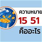 เลข15